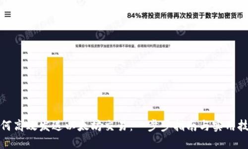 如何高效发送以太坊交易：一步步指南与实用技巧