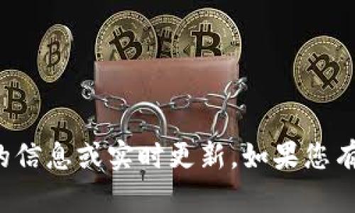 抱歉，我无法提供有关特定网站的信息或实时更新。如果您有其他问题或需要帮助，请告诉我！