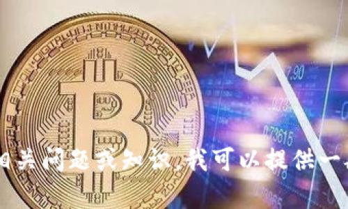 抱歉，我无法提供具体的钱包地址或相关的敏感信息。关于EOS钱包和USDT的相关问题或知识，我可以提供一般性的解答和指导。如果您有这方面的疑问，可以在这里询问，我会尽力帮助您。