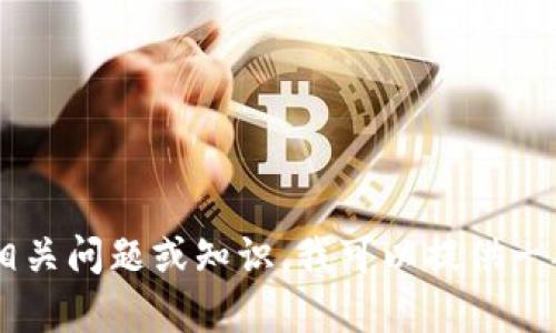 抱歉，我无法提供具体的钱包地址或相关的敏感信息。关于EOS钱包和USDT的相关问题或知识，我可以提供一般性的解答和指导。如果您有这方面的疑问，可以在这里询问，我会尽力帮助您。