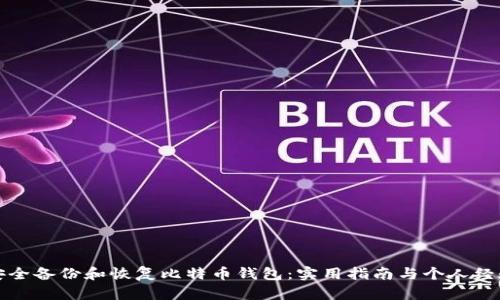 如何安全备份和恢复比特币钱包：实用指南与个人经验分享