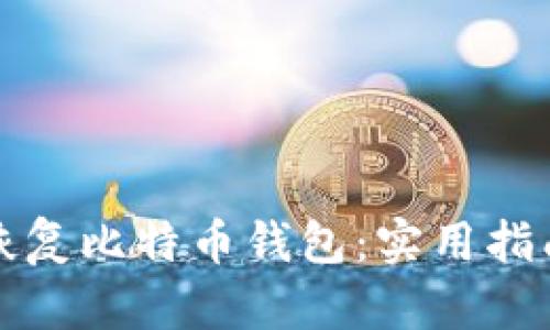 如何安全备份和恢复比特币钱包：实用指南与个人经验分享