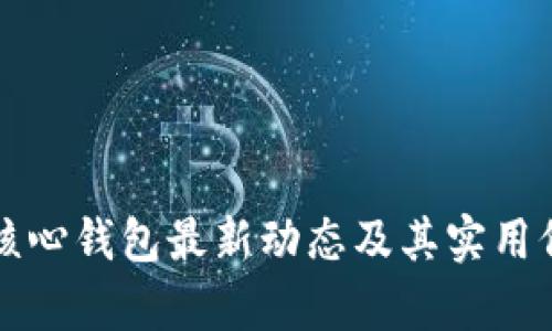 比特币核心钱包最新动态及其实用价值分析