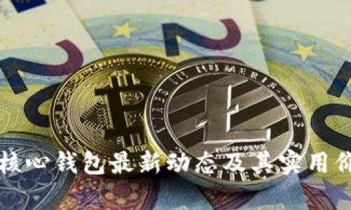 比特币核心钱包最新动态及其实用价值分析