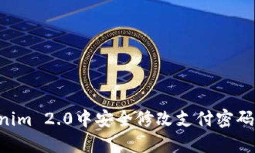 如何在Tokenim 2.0中安全修改支付密码：全方位指南