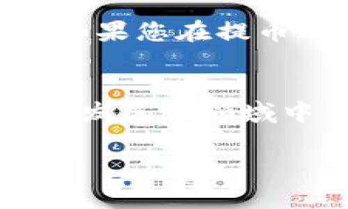 关于“tokenim提币多久到”，这个问题通常取决于多个因素，包括区块链网络的拥堵程度、提币的具体金额、以及使用的数字资产平台的处理时间等。以下是一些详细信息，供您参考。

提币过程概述
提币是指将您在交易平台上的数字资产转移到您的个人钱包中的过程。这个过程通常包括几个步骤：首先是在交易所发起提币请求，其次是进行身份验证，最后是将资产通过区块链网络进行转移。在这整个过程中，交易所会根据网络的状况和系统的处理时间来决定具体的到账时间。

网络拥堵对提币时间的影响
在某些情况下，区块链网络可能会面临拥堵。例如，比特币网络在交易量激增时，交易确认时间可能会显著增加。此时，您的提币请求可能会被推迟，直到交易网络恢复正常。在这样的情况下，按照预定时间到账的可能性就大大降低了。

交易所处理时间
每个交易所对提币的处理时间都有所不同，通常在几个小时到一天之间。某些交易所，例如大型和知名的平台，可能会更快地处理提币请求，而一些较小的平台处理速度可能较慢。因此，在选择交易所时，可以考虑其提币处理的效率。

提现金额与手续费
提币的金额和对应的手续费也可能影响到账时间。较小的提现金额可能会受到更长的处理时间，因为有些交易所会对小额提币实施额外的审核。此外，选择不同的提现方式也会影响到账时间，尽量选择手续费较低的方式，能更快到账。

个人经验分享
在我最开始接触加密货币时，提币的过程让我感到十分迷茫。记得有一次，我尝试提取一些以太坊，那时我对各种手续并不熟悉。结果等了近两天才到账，心里反复忐忑，但后来的经历让我明白，耐心和了解规则是非常重要的。我还发现，加入一些有关数字货币的社群，和其他人交流提币经验，也让我在这个过程中更加从容。

总结与建议
在进行提币操作时，了解每个交易所的具体规则及其处理时间非常重要。确认网络状况，确保提币金额在平台的允许范围内，能够有效减少不必要的等待。如果您在提币过程中遇到问题，及时与交易所的客服沟通也是解决问题的有效方式。

未来展望
随着区块链技术的发展，未来提币的效率和透明度有望得到大幅提升。对于我们每一个用户来说，保持对这些变化的关注与学习，将有助于我们在这个快速发展的领域中自如应对各种情况。

希望以上信息能够解答您的疑问，帮助您更好地理解tokenim提币的相关事宜。如果您还有其他问题，欢迎继续提问！