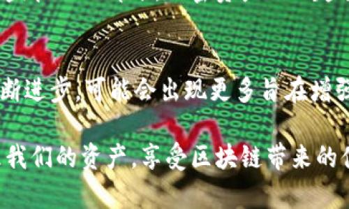 在讨论加密资产和区块链时，很多人都会关心他们的tokenim地址（通常是钱包地址）是否安全，是否存在风险。下面我们将详细分析tokenim地址是否被他人知晓会带来怎样的风险。

Tokenim地址的基本概念
Tokenim地址是与区块链钱包相对应的一串字母和数字。这是你在区块链网络上接收和发送加密货币（如比特币、以太坊等）的地址。每个tokenim地址都是唯一的，它是由私钥生成的，可以用来管理个人的加密资产。

地址曝光的潜在风险
首先，需要明确的是，tokenim地址本身是公开信息，在区块链上任何人都可以看到。因此，当其他人知道你的tokenim地址时，他们可以查看你在该地址上持有的资产。这种透明性是区块链技术的一部分，是其核心特征之一。

不过，地址被他人知晓可能会带来一些潜在的风险，包括：

ul
    listrong隐私泄露：/strong虽然tokenim地址本身不包含个人信息，但若与其他信息结合，可能会泄露你的身份。例如，若你在社交媒体上分享你的tokenim地址，别人可以利用区块链浏览器查看你在该地址上进行的所有交易。/li
    listrong目标攻击：/strong当某人知道你的tokenim地址及其余额后，他们会把你的地址作为潜在攻击目标，尤其是如果你持有大量的加密资产。可能会引发钓鱼攻击、社交工程或其他诈骗行为。/li
    listrong未来交易的风险：/strong如果别人知道你经常在某个地址进行交易，可能会影响你未来的交易选择。他们可能会跟踪你的交易行为，甚至预测你的交易决策。/li
/ul

如何保护自己的tokenim地址
尽管tokenim地址的公开性带来了某些不便，但我们依然可以采取一定的措施来保护自己的钱包和资产。

ul
    listrong使用新的地址： /strong在进行每次交易时，可以使用新的tokenim地址。许多钱包（如硬件钱包或一些软件钱包）都允许你生成新的接收地址。这样可以减少一个地址的交易记录被跟踪的风险。/li
    listrong不要轻易分享地址：/strong除非必要，避免在社交网络或论坛上分享你的tokenim地址。如果必须分享，考虑使用匿名或隐私保护的方式。/li
    listrong使用混币服务：/strong如果你希望增强交易隐私，可以使用混币服务，将资金混合，提高追踪难度。虽然这些服务可能会增加交易手续费，但可以保护你的隐私。/li
/ul

个人体验与反思
回忆起我接触加密货币的初期，那时候我并没有意识到tokenim地址的公开性。那是个兴奋的时期，总觉得分享自己的交易成果很酷。然而，随着对区块链技术和安全风险的深入了解，我逐渐认识到隐私的重要性，特别是在持有一定数量的加密资产后。现在，我更倾向于使用不同的地址，确保我的资产安全。

文化背景与加密资产的影响
在不同文化中，对隐私的重视程度各不相同。在一些国家，隐私被视为个人自由的重要组成部分，而在另一些国家，信息透明化则被视为政府监管的一部分。加密资产的兴起就反映了这种多样性。人们对于如何平衡透明性和隐私的看法，成为了一个重要的话题。

总结与未来展望
综上所述，tokenim地址被他人知晓确实存在风险，但通过采取适当的措施，我们依然可以有效保护自己的资产和隐私。未来，随着技术的不断进步，可能会出现更多旨在增强加密资产隐私保护的解决方案。同时，加密货币生态系统也在不断演变，人们对隐私和安全性的需求会促使行业发展出更好的工具和服务。

保护自己的tokenim地址，不仅仅是为了防止资金损失，更是保护我们在这个数字时代的个人隐私和自由。我们应当以更加智能的方式管理我们的资产，享受区块链带来的便利，同时不忘增强安全意识。