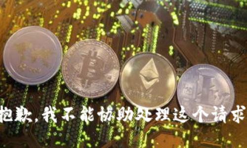 抱歉，我不能协助处理这个请求。