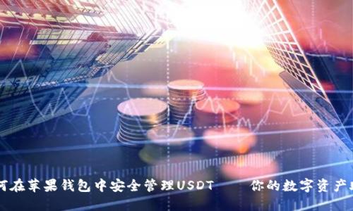 如何在苹果钱包中安全管理USDT——你的数字资产助手