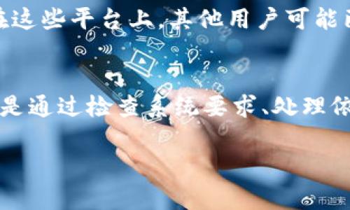 关于“tokenim无法安装”的问题，解决的步骤可以很复杂，下面是一份详细的故障排除指南，帮助你顺利安装 tokenim。

检查系统要求
在安装任何软件之前，首先要确认你的系统满足该软件的要求。访问 tokenim 的官方网站，查看支持的操作系统、所需的库和任何其他依赖项。如果你的系统不符合要求，首先需要进行相应的更新或升级。

依赖项和安装步骤
有时候，tokenim 可能依赖于其他软件包，因此在安装之前，确保这些依赖已被满足。使用合适的包管理器（如 apt、yum 或 pip）来安装所有必要的依赖项。例如，在 Linux 系统上，你可能需要运行以下命令：
codesudo apt-get install dependency-name/code
按照官方文档提供的安装步骤进行操作，并确保没有跳过任何关键步骤。

检查安装日志
如果安装过程中出现错误，查看终端或安装日志中输出的错误信息。这些信息通常会提供具体的错误原因。如果你看到某些特定错误代码，尝试在网上搜索这些代码，将有助于找出常见解决方案。

处理权限问题
有时候，安装失败是由于没有足够的权限。在大多数系统中，使用超级用户权限运行安装命令通常可以解决问题。确保你以管理员身份运行安装命令，例如：
codesudo tokenim install/code
在某些情况下，你可能还需要修改文件的权限或所有者，确保当前用户有权访问相关的目录和文件。

尝试使用容器化技术
如果实在无法解决，可以考虑使用 Docker 等容器化技术。通过容器运行 tokenim 可以避免与主机系统的配置冲突。你可以查阅 tokenim 的 Docker 镜像，并按照相应的指南进行安装。大致步骤允许你拉取一个镜像并启动一个容器，不会干扰你的系统配置。
codedocker pull tokenim-image/code
codedocker run options tokenim-image/code

寻求社区帮助
如果经过所有这些步骤后仍然无法解决问题，可以考虑访问 tokenim 的官方论坛、GitHub 页面或社区支持频道。在这些平台上，其他用户可能已经遇到过类似问题，并能提供解决思路或修复方式。

总结
安装软件有时候可能会遇到各种阻碍，但遵循以上步骤通常能帮助你找到问题所在，并 ultimately 成功安装。无论是通过检查系统要求、处理依赖问题还是寻求社区帮助，记住的问题解决是一个探索的过程，保持耐心和积极的态度总是有益的。

如果你还有特定的错误信息或更详细的上下文，提供这些信息也会帮助更精确地定位和解决问题。