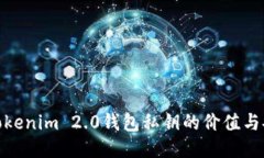 探索Tokenim 2.0钱包私钥的价