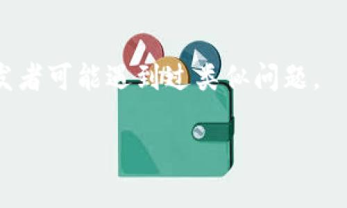 抱歉，您遇到了问题。关于“tokenim2.0 添加失败”，请提供更多具体信息。您是在使用什么平台或软件时出现此问题？具体的错误提示是什么？这样我可以更好地帮助您解决问题。

如果您是在编程或开发的环境中遇到该问题，您可以考虑以下几种常见的解决方法：

1. **检查输入**：确保您输入的所有信息（如 API 密钥、配置文件等）都正确无误。

2. **查看文档**：有时，根据工具或库的更新，某些功能可能会有所更改，查看最新的官方文档可能会找到解决方法。

3. **网络问题**：确保您的网络连接正常，有时网络问题也会导致添加失败。

4. **日志信息**：查看相关的日志信息，可能会找到更具体的错误原因。

5. **社区支持**：如果无法解决，考虑在相关社区或论坛寻求帮助，许多开发者可能遇到过类似问题。

请告知更多详细信息，以便我能够为您提供更具体的帮助！