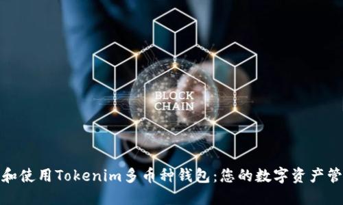 如何选择和使用Tokenim多币种钱包：您的数字资产管理新选择