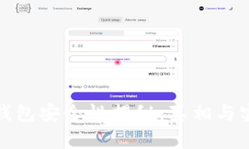 比特币钱包安全性揭秘：真相与实用建议
