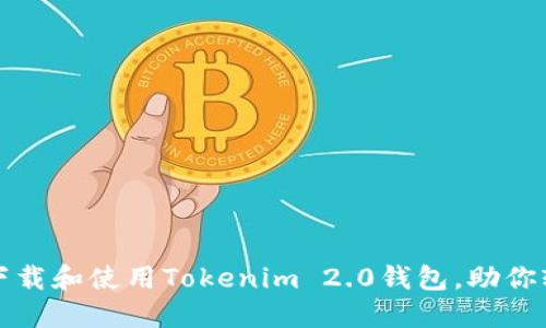 如何安全高效地下载和使用Tokenim 2.0钱包，助你轻松管理数字资产