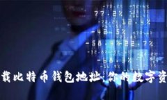 如何安全卸载比特币钱包地址：你的数字资产安