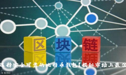 如何选择安全可靠的比特币钱包？揭秘市场上最佳选择