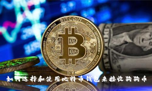 如何选择和使用比特币钱包来接收狗狗币