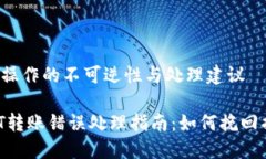 转账操作的不可逆性与处