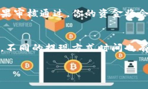 关于Tokenim的提现问题，通常你可以通过以下步骤实现提现：

登录你的Tokenim账户
首先，打开Tokenim的网站或应用程序，输入你的登录信息，访问你的个人账户。在账户界面中，你需要确保你的账户已经完成实名认证，这通常是提现的重要步骤。

查看账户余额
在账户页面，找到你的“钱包”或“账户余额”选项。确认你的Tokenim账户中是否有足够的余额进行提现。如果账户中有代币，记得检查它们的提现限制和相关费用。

选择提现选项
通常在钱包页面，你会看到一个“提现”或“取款”的按钮。点击这个按钮，就会出现提现页面，通常会要求你选择提现的代币种类和提现方式，比如转账到银行账户、数字钱包或其他方式。

填写提现信息
下面，你需要填写相关的提现信息，例如提现金额和接收地址。如果选择提现至银行账户，一般需要提供银行卡号、开户银行等信息。如果是数字钱包，确保输入正确的地址，以免资金损失。

确认信息并提交提现请求
在确认所有的信息准确无误后，点击“提交”或“确认”按钮。系统会提示你提现申请已提交，等待审核。

等待审核
不同平台的审核时间有所不同，通常在几个小时到几天之间。在此期间，你可以查看提现记录，以了解审核状态。如果审核通过，你的资金将会转入你指定的账户中。

注意事项
在提现过程中，有几点需要注意：首先，提现可能会产生手续费，具体费用可以在平台的公告或帮助中心查看。其次，不同的提现方式时间也有所差异，确保根据自己的需要选择合适的选项。同时，也要警惕任何可能的钓鱼网站，确保你在官方渠道进行操作。

以上是一般情况下Tokenim提现的步骤，具体情况可能会有所不同，建议在提现前仔细阅读平台的相关规则。