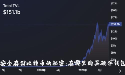  安全存储比特币的秘密：在哪里购买硬件钱包？