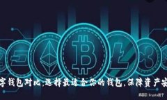 比特币数字钱包对比：选