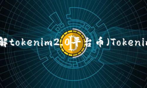 关于“tokenim2.0”的具体价格，我无法提供实时的市场数据，因为我的信息更新截至到2023年10月，并且我无法访问互联网。因此，如果你想了解tokenim2.0平台币（Tokenim 2.0 Token）的最新价格，建议你查阅加密货币交易平台或相关的金融信息网站，如CoinMarketCap、CoinGecko等，获取最新的市场兑价信息。

如果你对tokenim2.0或者相关加密货币的特点、使用方法或市场趋势有任何具体问题，欢迎提问！