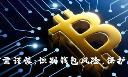 投资USDT需谨慎：识别钱包风险，保护你的资产!