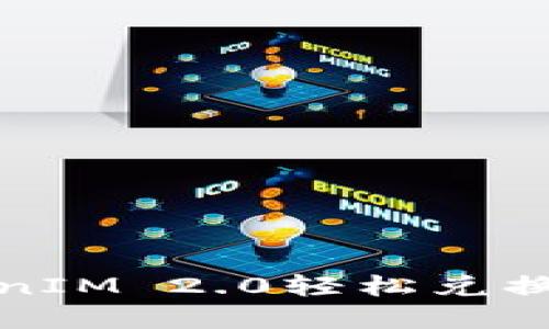 如何通过TokenIM 2.0轻松兑换ETH：实用指南