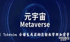 用 Tokenim 余额生成器助您