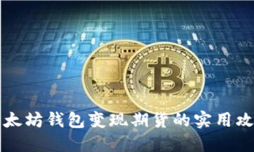 以太坊钱包变现期货的实用攻略