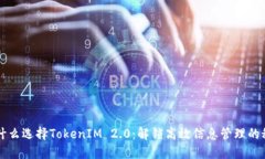为什么选择TokenIM 2.0：解锁