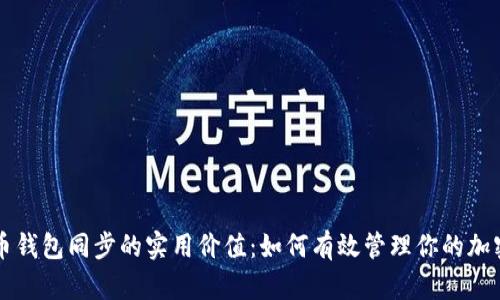 比特币钱包同步的实用价值：如何有效管理你的加密资产