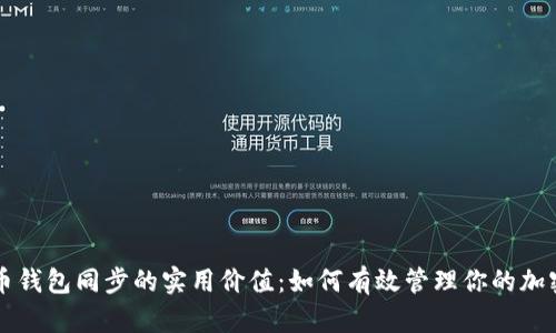 比特币钱包同步的实用价值：如何有效管理你的加密资产