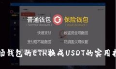 波场钱包的ETH换成USDT的实