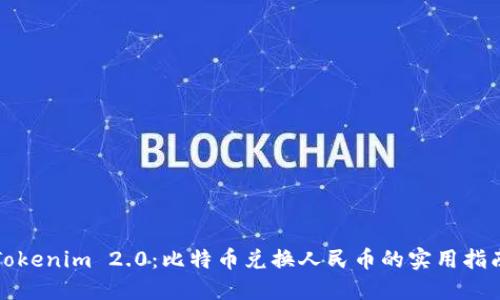 Tokenim 2.0：比特币兑换人民币的实用指南