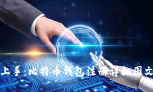 轻松上手：比特币钱包注册详细图文教程