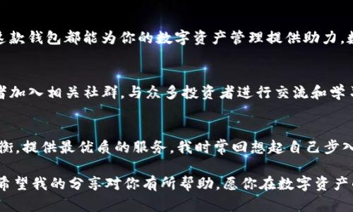   了解Tokenim 2.0钱包：安全、高效的数字资产管理工具 / 
 guanjianci Tokenim, 钱包, 数字资产 /guanjianci 

什么是Tokenim 2.0钱包？
在当今数字资产蓬勃发展的时代，拥有一个安全、便捷、高效的钱包显得尤为重要。Tokenim 2.0钱包，作为一款引领数字货币管理新时代的工具，致力于帮助用户安全管理和转移各类数字资产。

Tokenim 2.0钱包的核心功能
Tokenim 2.0钱包不仅支持多种主流虚拟货币的存储和管理，还拥有一些突出的功能，使其在众多钱包中脱颖而出。常见的功能包括：资金安全保护、实时行情监控、便捷的转账功能等等。这些功能使得用户在管理资产的同时，可以实时了解市场动态。

安全性：数字资产管理的重中之重
我小时候曾听说过许多关于保管财物的故事，无论是藏匿金银财宝还是锁住保险箱，安全性总是被放在第一位。Tokenim 2.0钱包在这方面同样毫不妥协。它集成了多重加密技术和双重身份验证机制，能有效抵御黑客攻击和诈骗行为，确保用户资产的安全。

用户友好的界面设计
在使用各种软件工具的过程中，我总是更倾向于那些设计简洁、操作便捷的平台。Tokenim 2.0钱包正是这样一款产品。它的用户界面友好，简单易用，即便是初学者也能够迅速上手。通过简单的指引，用户可以轻松实现资金的存取和转移，分享资产也变得更加简单。

实时市场行情监控
作为一个对数字资产感兴趣的人，我总是要时刻关注市场动态。而Tokenim 2.0钱包内置的实时行情查询功能，恰好满足了我的需求。用户可以一目了然地看到自己所持有资产的当前价值以及市场波动情况，让投资决策更加明智。

Tokenim 2.0钱包的安装与使用指南
在了解了Tokenim 2.0钱包的功能后，我相信大家都迫不及待想要试用。这款钱包的下载和安装非常简单。只需前往PC下载网站，下载适合自己操作系统的版本，按照提示一步步完成安装，注册账户后便可开始使用。

个性化经验分享与感悟
提到使用钱包，我想起来自己第一次接触比特币的时候，那时我对于虚拟货币还是一知半解。随着时间的发展，我逐渐意识到了数字资产的潜在价值。Tokenim 2.0钱包的诞生，正好给了我一个全新的体验和机会，让我可以安全、轻松地参与到数字资产交易中。我相信，随着它的功能不断完善，也会带给更多用户这样的便利。

总结：为什么选择Tokenim 2.0钱包？
总的来说，Tokenim 2.0钱包凭借其强大的功能、安全性和易用性，成为了许多数字资产投资者的理想选择。无论你是刚入行的新手，还是经验丰富的老手，这款钱包都能为你的数字资产管理提供助力。数字资产的未来充满机遇，选择一个合适的钱包，将为你的投资之路保驾护航。为了安全和便捷，不妨试试Tokenim 2.0钱包，相信它会给你带来不同的体验。

社区与支持
使用Tokenim 2.0钱包的过程中，如果你遇到任何问题或疑问，Tokenim团队都提供了完善的用户支持和社区交流平台。你可以通过官方渠道寻求帮助，或者加入相关社群，与众多投资者进行交流和学习。这样的社群不仅能让你获取最新的行业资讯，还能让你在交易中更加得心应手。

未来展望与更新
在快速发展的数字资产领域，Tokenim 2.0钱包也会不断进行功能和升级，以满足用户的需求。在与时俱进的同时，Wallet致力于保持安全性与便捷性的平衡，提供最优质的服务。我时常回想起自己步入数字货币世界的那一刻，Tokenim 2.0钱包将是通往数字资产新世界的桥梁。

无论你是数字资产的忠实玩家，还是初次踏入的门外汉，Tokenim 2.0钱包都是一个值得信赖的工具，提供给你安全管理和高效转移数字资产的优质体验。希望我的分享对你有所帮助，愿你在数字资产的路上顺风顺水！