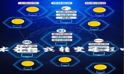 关于“tokenim2.0映射过的EOS怎么办”这个主题，涉及到数字货币、区块链技术以及用户在技术升级或转变过程中所面临的挑战和解决方案。下面我将给出一个大概的框架，但由于篇幅限制，将提供精简版本。

如何应对TokenIM 2.0映射过的EOS：你的终极指南