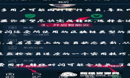 关于Tokenim 2.0钱包转币的时间，这通常取决于多个因素，包括网络负载、转账类型（如主链或子链）以及其他可能影响交易速度的因素。一般来说，区块链转账的时间可从几分钟到几个小时不等。以下是一些可能影响转账时间的因素：

网络负载
如果网络正在经历高负载，比如在某个特定时间段内大量用户同时进行转账，交易确认的时间可能会延长。例如，在市场活跃时，许多用户可能同时进行交易，导致网络拥堵。在此情况下，转账时间可能会比平时更长。

交易费用
在许多区块链网络中，用户可以选择支付更高的交易费用以加快交易确认时间。费用越高，矿工越倾向于优先处理该交易。因此，如果你希望尽快完成转账，选择合适的交易费用是关键。

区块时间和确认机制
不同的区块链具有不同的区块生成时间。例如，比特币的区块时间约为10分钟，而以太坊的区块时间约为15秒。因此，转账所需的时间还受所使用的区块链类型的影响。

个人经历
我曾经在某个周末晚上进行了一笔以太坊的转账，我记得当时网络相对忙碌，我的转账经历了一些延迟。我清晰地记得等待的时间，看着屏幕上的交易状态更新，从“待处理”变为“确认”。这让我对区块链网络的工作原理有了更深入的理解，也让我体会到数字货币交易的那种迫切感和不确定感。

如何查看转账状态
在转账完成后，用户可以通过区块浏览器查看交易状态，输入钱包地址或交易哈希，会显示交易的当前状态和所需的确认次数。这是监控交易进度的一个实用技巧，有助于了解转账时间。

总结
Tokenim 2.0钱包的转币时间可能因多种因素而异，尽管在低负载时通常能够快速完成转账，但在繁忙时段或选择了较低的交易费用时，转账时间可能会延长。了解这些因素可以帮助你更好地规划数字货币的管理和使用。

这就是关于Tokenim 2.0钱包转币时间的一些见解和个人经历，希望对你有所帮助!