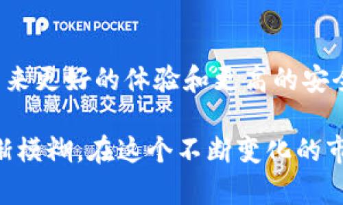 在整个加密货币和区块链技术飞速发展的时代，各种平台和项目层出不穷。最近，我得知CEX（集中式交易所）将其转型为Tokenim 2.0的消息，这不仅让我感到兴奋，也勾起了我对于加密货币未来发展的深思。在这里，我将深入探讨这一转型的意义及它可能带来的影响。

什么是Tokenim 2.0？

Tokenim 2.0简介
Tokenim 2.0是CEX所推出的新版本，它不仅是一种数字资产交易平台，更是将社区参与、去中心化和用户体验结合在一起的综合性生态系统。根据官方的描述，Tokenim 2.0旨在通过创新的技术架构和用户友好的界面，提升交易效率，将用户的资产安全性放在首位。

CEX转型的背景
在过去的几年里，加密货币市场经历了巨大的波动，许多中心化交易所因为黑客攻击、运营不善等原因遭受重创。这使得越来越多的用户开始关注去中心化交易所（DEX）的安全性与透明度。CEX的转型正是对市场需求的反应，试图吸引那些对安全性和用户体验有更高要求的用户。

Tokenim 2.0的特点
Tokenim 2.0作为CEX的升级版本，具有以下几个显著特点：
ul
    li去中心化： 用户持有自己的私钥，确保资产安全。/li
    li社区驱动： 用户不仅可以交易，还能够参与项目的治理。/li
    li智能合约： 利用智能合约技术，提高交易透明度。/li
/ul

个人感受与观点
当我第一次接触到加密货币的时候，还是在大学时代，那时我和朋友们常常在校园里讨论比特币的未来，甚至想象怎样在我们的投资组合中引入这些新兴资产。那时候，我对于交易所的选择十分注重，安全性、流动性以及支持的币种都是我考虑的最重要因素。而现在，随着Tokenim 2.0的推出，我看到了一种全新的可能性。这不仅是技术的提升，更是对用户权益的重视。

Tokenim 2.0如何影响交易者
对于普通交易者来说，Tokenim 2.0将会提供更为友好的环境和工具。以往需要复杂步骤才能完成的交易，现在变得更加。交易者可以更容易地进行资产配置，及时获取市场动态，而这些都将大大提高他们的交易水平和操作效率。

总结
总体而言，CEX转型为Tokenim 2.0不仅是对自身平台功能的改进，更是顺应了市场的发展趋势。它所采用的去中心化理念、社区驱动模式以及智能合约等技术将为用户带来更好的体验和更高的安全保障。个人认为，这一转型将会在长远中赢得更多用户的信任，从而推动整个行业的进一步发展。

我相信，Tokenim 2.0的成功与否不仅关乎CEX的未来，更关乎整个加密货币生态系统的演变。未来，我们或许会看到更多类似的转型，促使传统金融与数字资产的边界日渐模糊。在这个不断变化的市场中，保持敏锐的洞察力和适应能力是每一位投资者的必修课。