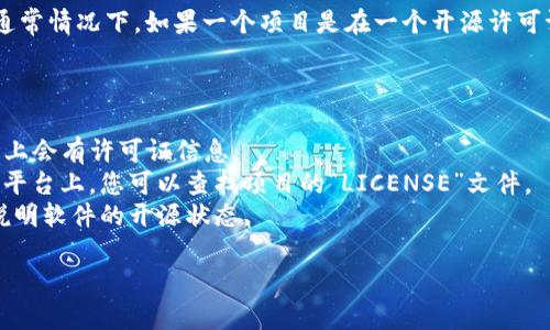 Tokenim 2.0的开源与否具体取决于其开发团队和相关的许可证协议。通常情况下，如果一个项目是在一个开源许可证下发布的，它会在其官方网站或代码托管平台（如GitHub）上明确说明。

为了确认Tokenim 2.0的开源状态，您可以查看以下几个地方：

1. **官方网站**：如果Tokenim有官方网站，通常在“关于”或“下载”页面上会有许可证信息。
2. **代码托管平台**：如果Tokenim的代码托管在像GitHub这样的开源平台上，您可以查找项目的“LICENSE”文件。
3. **社区论坛或文档**：有时候，开发者会在社区论坛或者技术文档中说明软件的开源状态。

如果您需要更具体的信息，建议您检查这些资源。