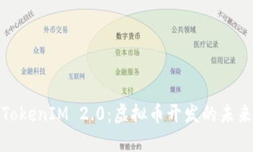 探索TokenIM 2.0：虚拟币开发的未来之路
