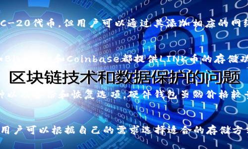 是的，LINK币（Chainlink的代币）有多种钱包可以存储和管理。以下是一些常用的钱包选择：

1. 硬件钱包
硬件钱包是最安全的存储加密货币的方式之一，因为它们将私钥离线存储。常见的硬件钱包包括Ledger和Trezor。这些钱包支持多种加密货币，包括LINK币，用户可以通过它们安全地管理自己的资产。

2. 软件钱包
软件钱包可以分为桌面钱包和移动钱包。桌面钱包如Exodus和Atomic Wallet允许用户在电脑上管理LINK币，而移动钱包如Trust Wallet和Coinomi让用户能在移动设备上随时随地访问他们的数字资产。

3. 钱包扩展
一些浏览器扩展钱包，如MetaMask，也支持LINK币。MetaMask主要用于以太坊和ERC-20代币，但用户可以通过其添加相应的网络和代币支持LINK。

4. 交易所钱包
虽然不推荐将资产长期存放在交易所的钱包中（由于安全性风险），但是许多交易所如Binance和Coinbase都提供LINK币的存储功能。用户可以在这些平台上购买、交易和存储LINK币。

选择钱包时的考虑因素
在选择一个合适的钱包时，用户需要考虑多个因素，包括安全性、用户体验、支持的币种以及备份和恢复选项。硬件钱包虽然价格较贵，但通常能提供最高级别的安全性；而软件钱包则更为便利，但用户需注意安全防范。

总结
LINK币确实有多种选择的钱包可供用户使用，从安全的硬件钱包到便捷的软件钱包，用户可以根据自己的需求选择适合的存储方式。安全性应优先考虑，因此建议在持有大量LINK币时使用硬件钱包。