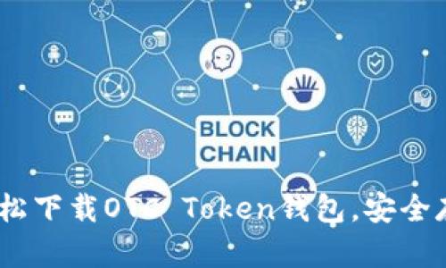 : 一站式管理：轻松下载OTC Token钱包，安全存储你的数字资产