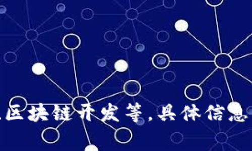 Tokenim是一家专注于区块链和数字资产技术的公司，提供与加密货币相关的服务和解决方案。其业务领域可能包括数字资产的托管、交易、区块链开发等。具体信息可能会随时间变化而更新，建议访问Tokenim的官方网站或相关行业新闻获取最新资讯。如果您有其他具体问题或需要更多信息，请告诉我！