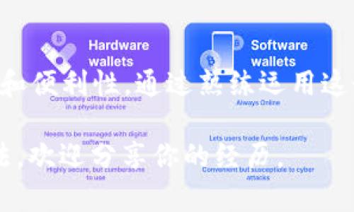 是的，Tokenim 2.0 钱包允许用户添加多个账户。这为用户提供了便利，可以在同一个钱包应用中管理多个加密货币账户，而不必使用不同的钱包应用。以下是关于如何在 Tokenim 2.0 钱包添加多个账户的一些详细步骤和实用建议：

1. 下载和安装 Tokenim 2.0 钱包

首先，确保你已经在你的设备上下载并安装了 Tokenim 2.0 钱包。这个钱包可以在各大应用商店找到，安装后打开应用程序。

2. 创建或导入账户

打开钱包后，你会看到创建新账户或导入现有账户的选项。如果你是第一次使用，可以选择“创建账户”。如果你已经有其他钱包的账户，可以选择“导入账户”，并按照指示输入助记词或私钥。

3. 添加多个账户

在 Tokenim 2.0 钱包中添加多个账户是一个简便的过程。导航到设置或账户管理选项。通常情况下，你会看到一个“添加账户”或“新建账户”按钮。点击后，系统会引导你创建新的账户，设置相关的账户名和密码，确保信息安全。

4. 账户的分类和管理

管理多个账户时，良好的分类是关键。Tokenim 2.0 钱包允许你对不同的账户进行标记，例如“个人账户”、“交易账户”、“投资账户”等，这有助于你快速找到所需的账户。记得定期检查各个账户的余额和交易记录，以保持对你加密资产的掌控。

5. 保护你的账户安全

在添加多个账户的同时，确保每个账户都有良好的安全措施。你可以设置复杂的密码，启用双重验证（2FA），定期备份助记词和私钥。安全是管理加密资产的重要环节，不可忽视。

6. 实用经验分享

在我开始使用 Tokenim 2.0 钱包之前，我试过很多不同的钱包应用，但大多数都只支持单一账户，往往需要频繁切换应用。这让我感到很麻烦。通过使用 Tokenim 2.0，我能够轻松地在多个账户之间切换，再也不需要担心找不到我的资产。而且，能够将所有的账户整合在一个地方，真的让我感到安心。

7. 结论

总的来说，Tokenim 2.0 钱包非常适合需要管理多个账户的用户。不论是在投资、日常消费还是资产管理方面，它都提供了极大的灵活性和便利性。通过熟练运用这个钱包，你能够更有效地掌控自己的加密资产，享受数字货币的未来。

希望通过这篇介绍，你能够了解 Tokenim 2.0 钱包的多账户管理功能，方便自己的资产管理。在使用的过程中，如果你有什么问题或想法，欢迎分享你的经历。