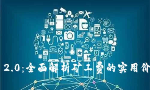 Tokenim 2.0：全面解析矿工费的实用价值与策略