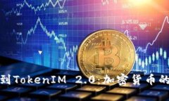 从比特币到TokenIM 2.0：加密