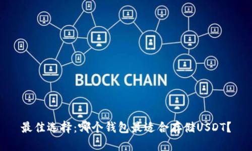 最佳选择：哪个钱包最适合存储USDT？